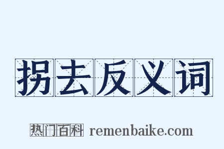 拐去反义词是什么意思的图片